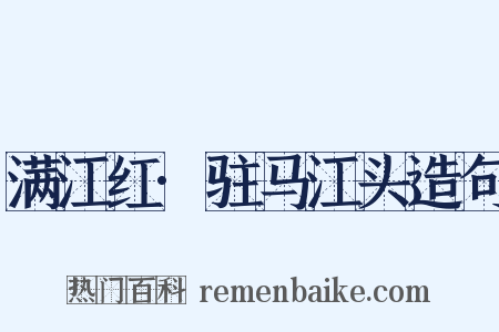 满江红·驻马江头造句是什么意思的图片